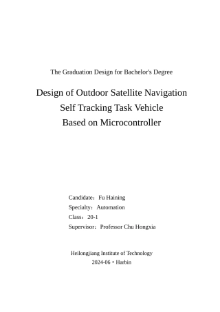 24年WP本科终稿自动化 基于单片机的室外卫星导航自循迹任务车设计-约21593字符.docx