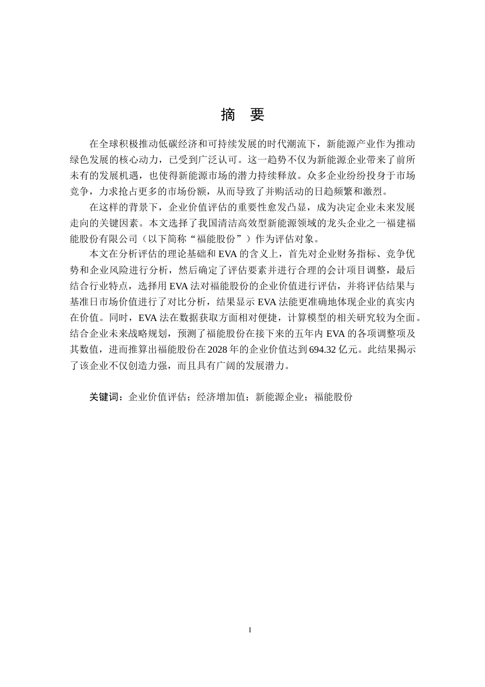 24年WP本科资产评估 基于EVA模型的企业价值评估研究——以福能股份为例定稿.docx_第1页