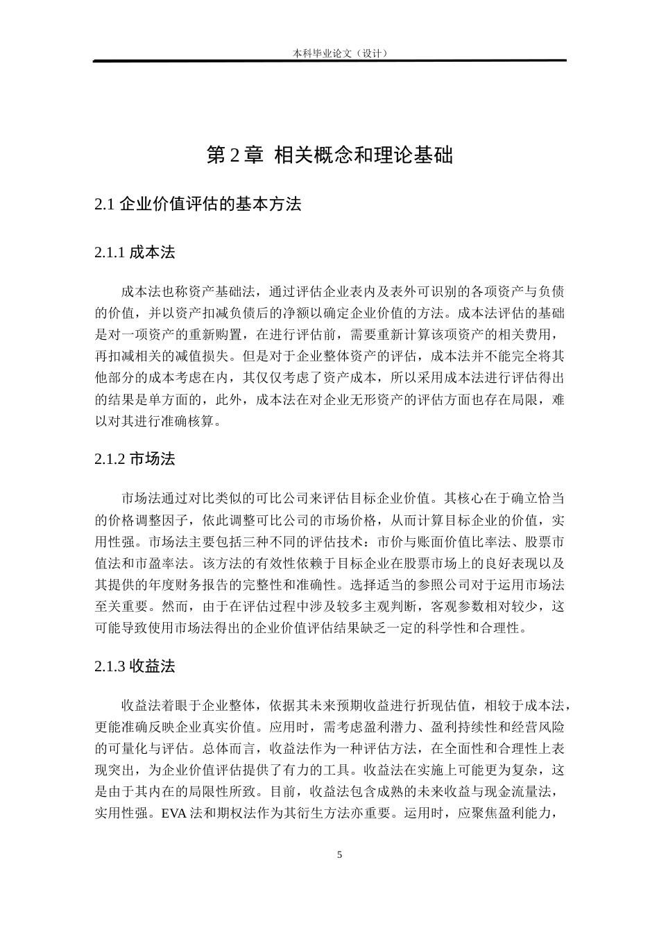 24年WP本科资产评估 基于EVA模型的企业价值评估研究——以福能股份为例定稿.docx_第10页