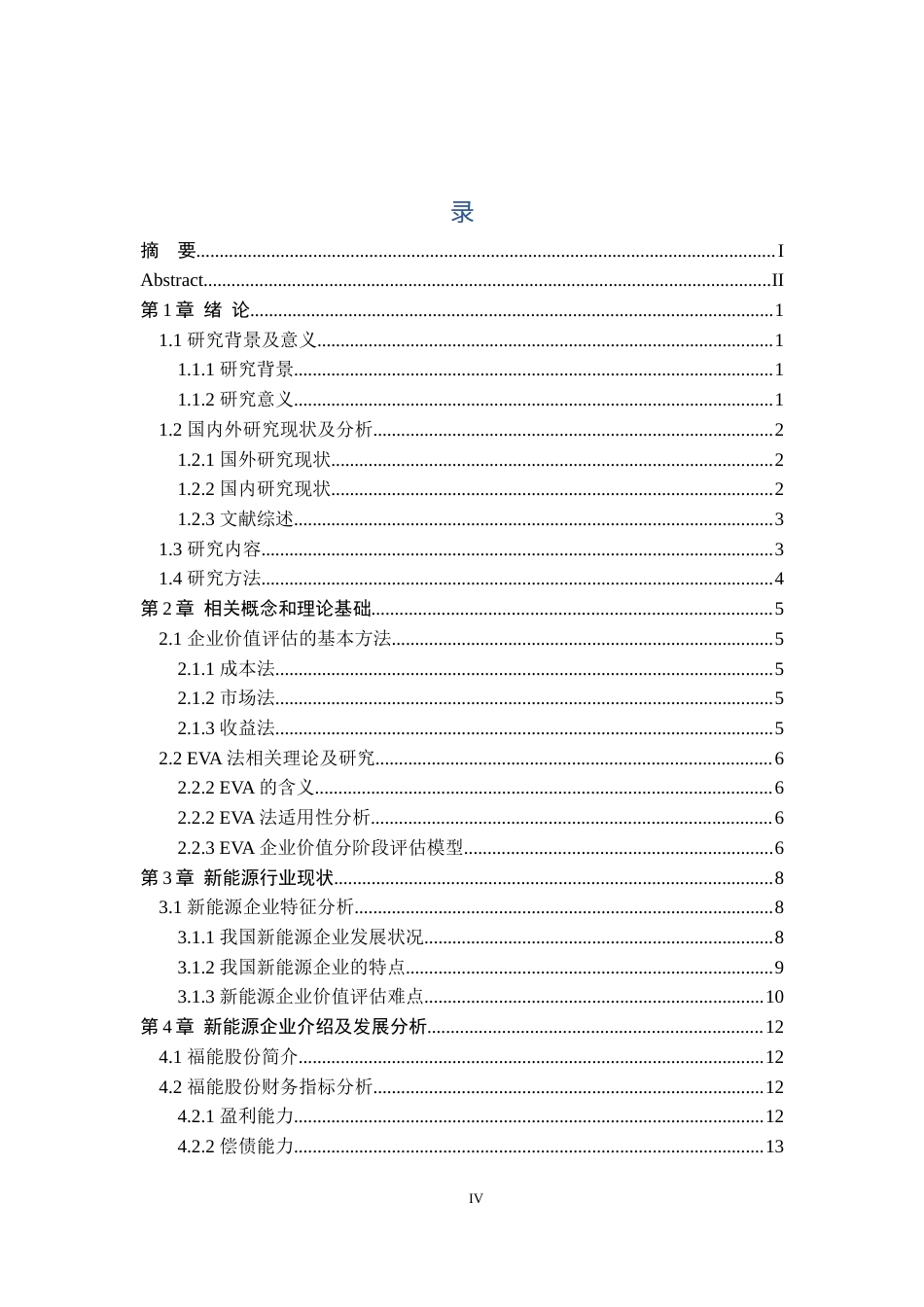 24年WP本科资产评估 基于EVA模型的企业价值评估研究——以福能股份为例定稿.docx_第4页