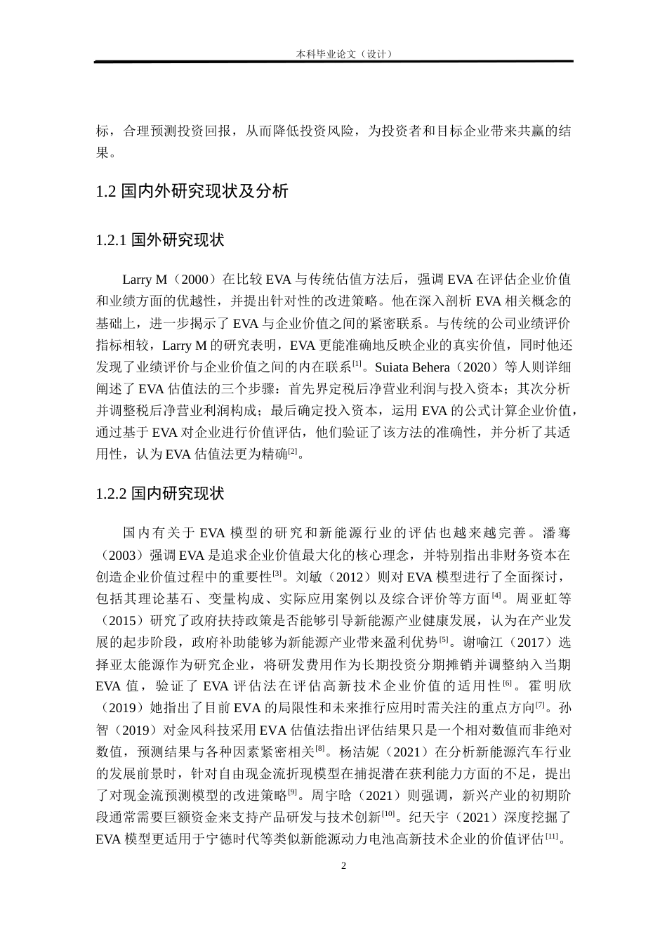 24年WP本科资产评估 基于EVA模型的企业价值评估研究——以福能股份为例定稿.docx_第7页