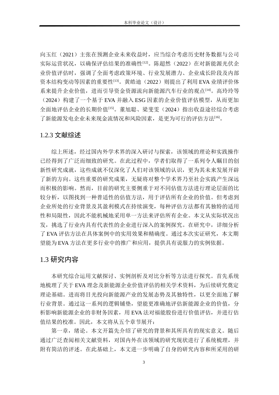 24年WP本科资产评估 基于EVA模型的企业价值评估研究——以福能股份为例定稿.docx_第8页