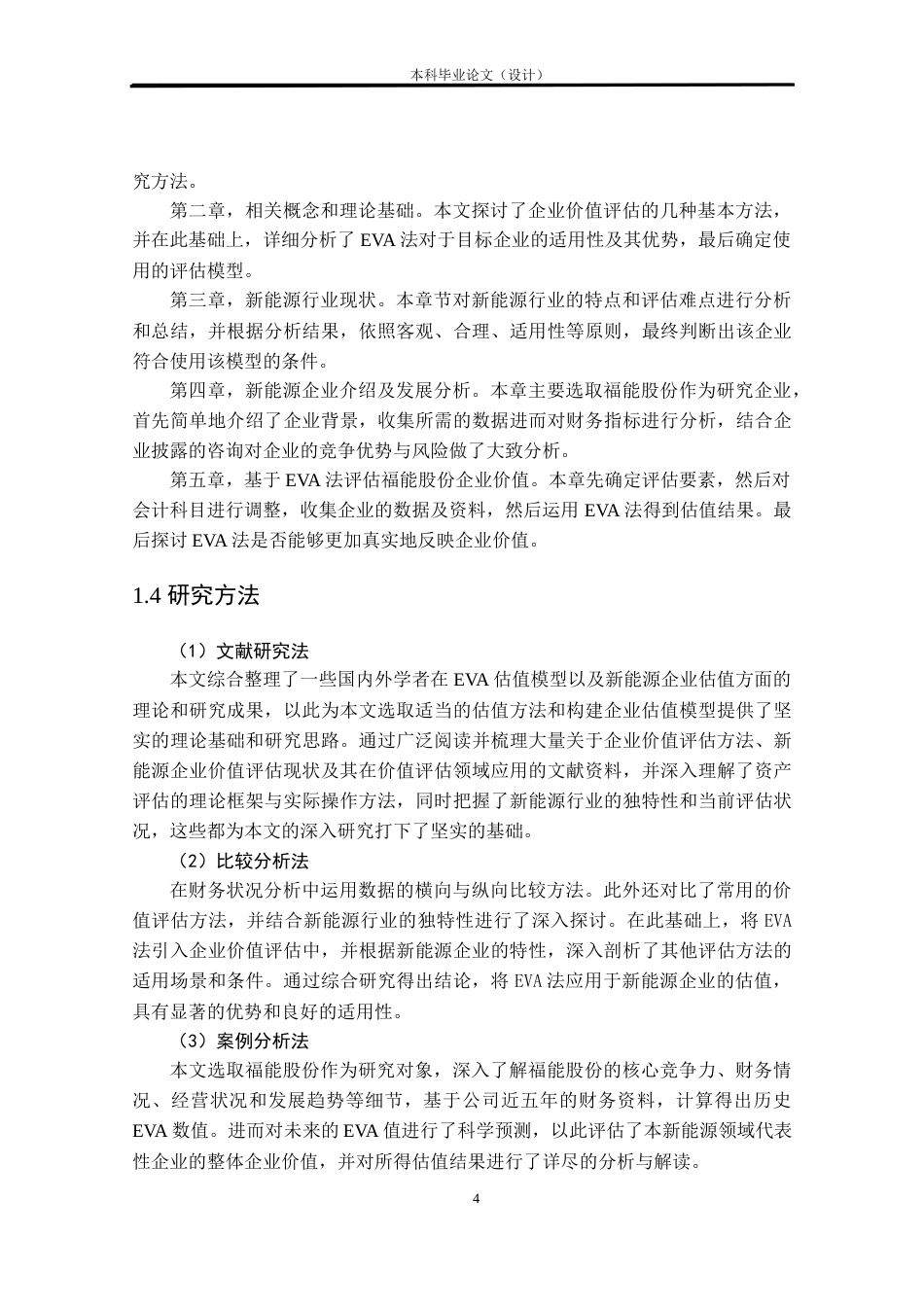 24年WP本科资产评估 基于EVA模型的企业价值评估研究——以福能股份为例定稿.docx_第9页