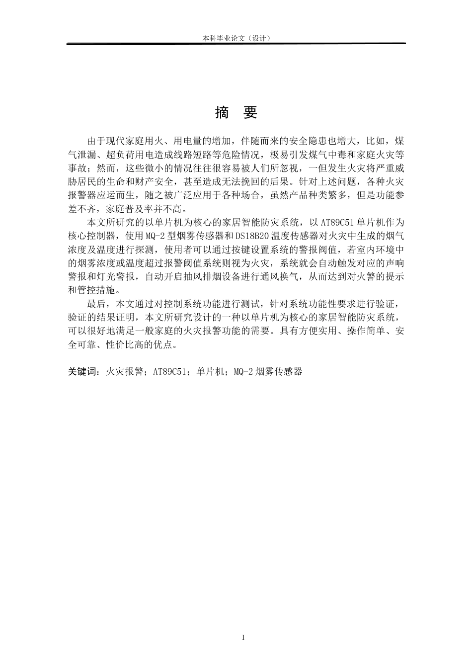 24年WP本科自动化 基于单片机的家居智能防灾系统设计定稿.docx_第1页