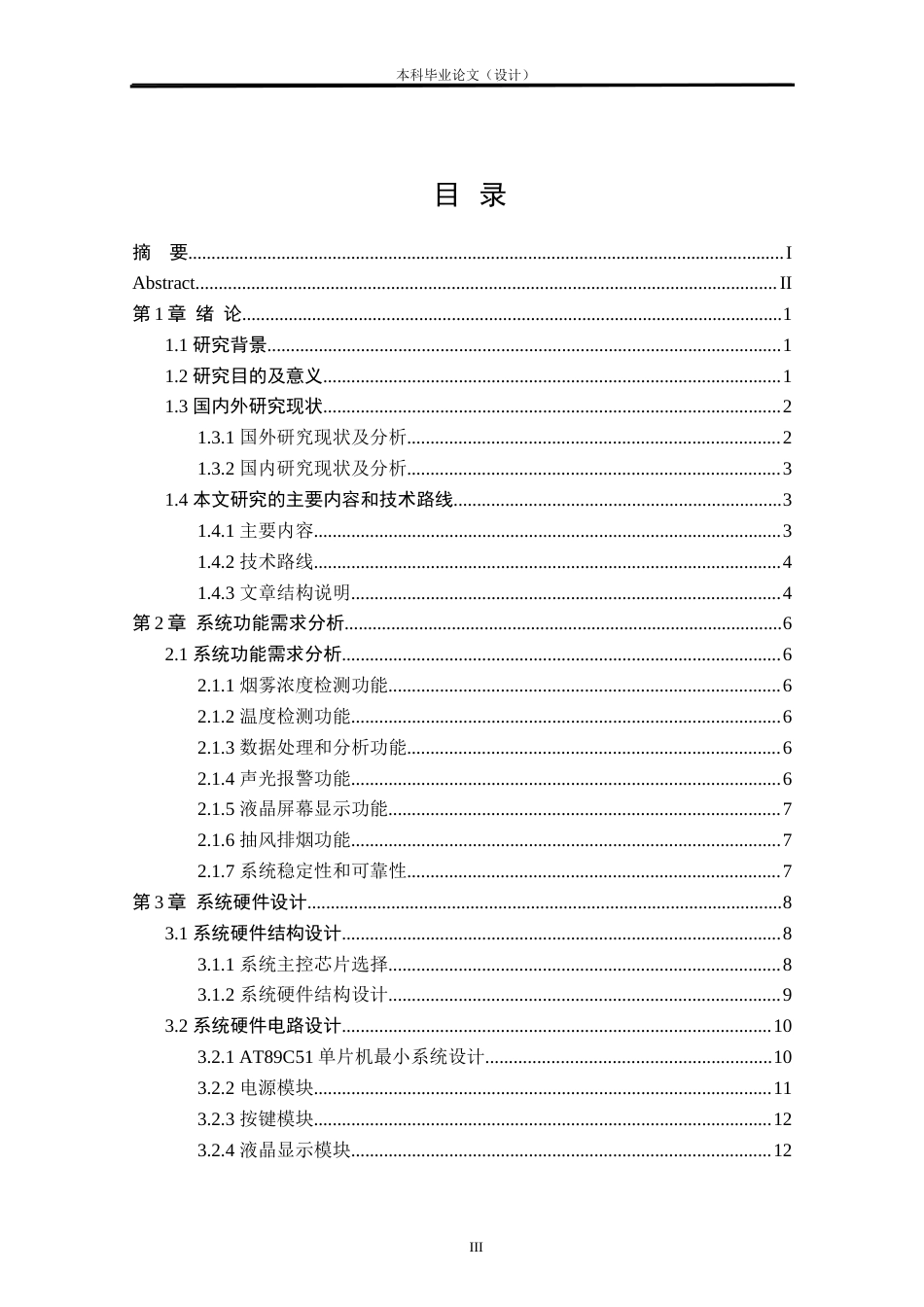 24年WP本科自动化 基于单片机的家居智能防灾系统设计定稿.docx_第3页
