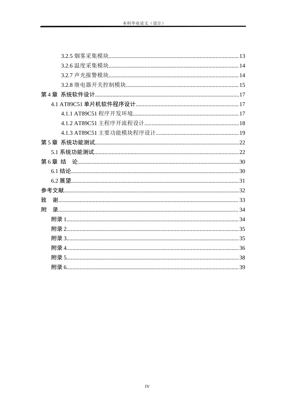 24年WP本科自动化 基于单片机的家居智能防灾系统设计定稿.docx_第4页