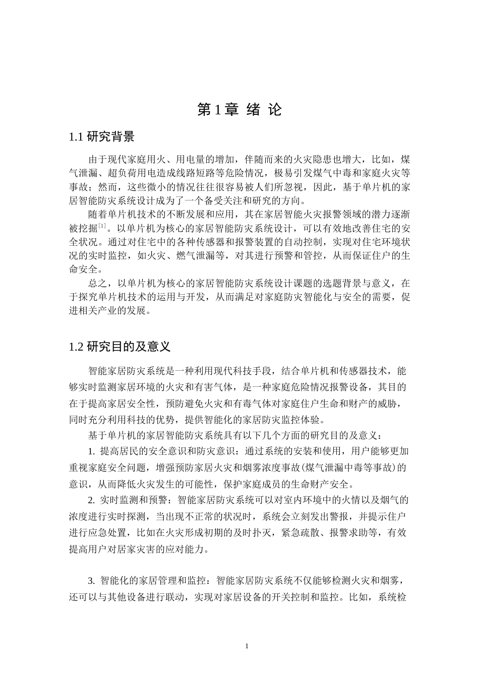 24年WP本科自动化 基于单片机的家居智能防灾系统设计定稿.docx_第5页