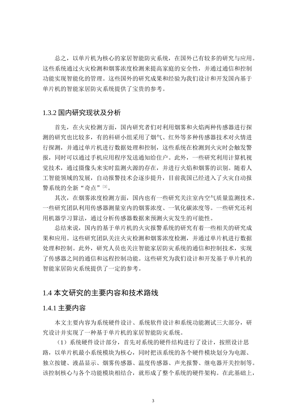 24年WP本科自动化 基于单片机的家居智能防灾系统设计定稿.docx_第7页