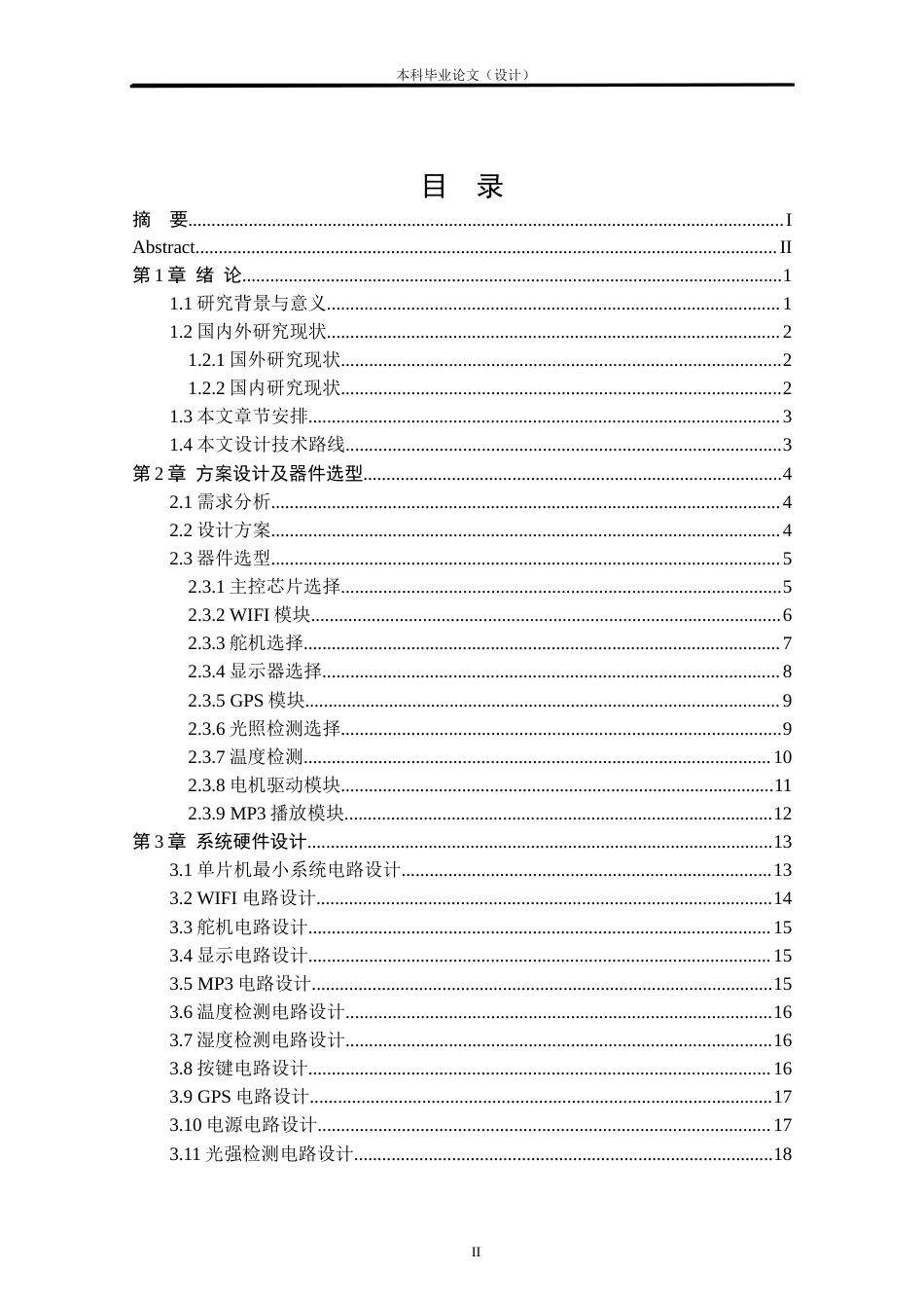 24年WP本科自动化 基于单片机的智能婴儿车设计定稿.docx_第2页