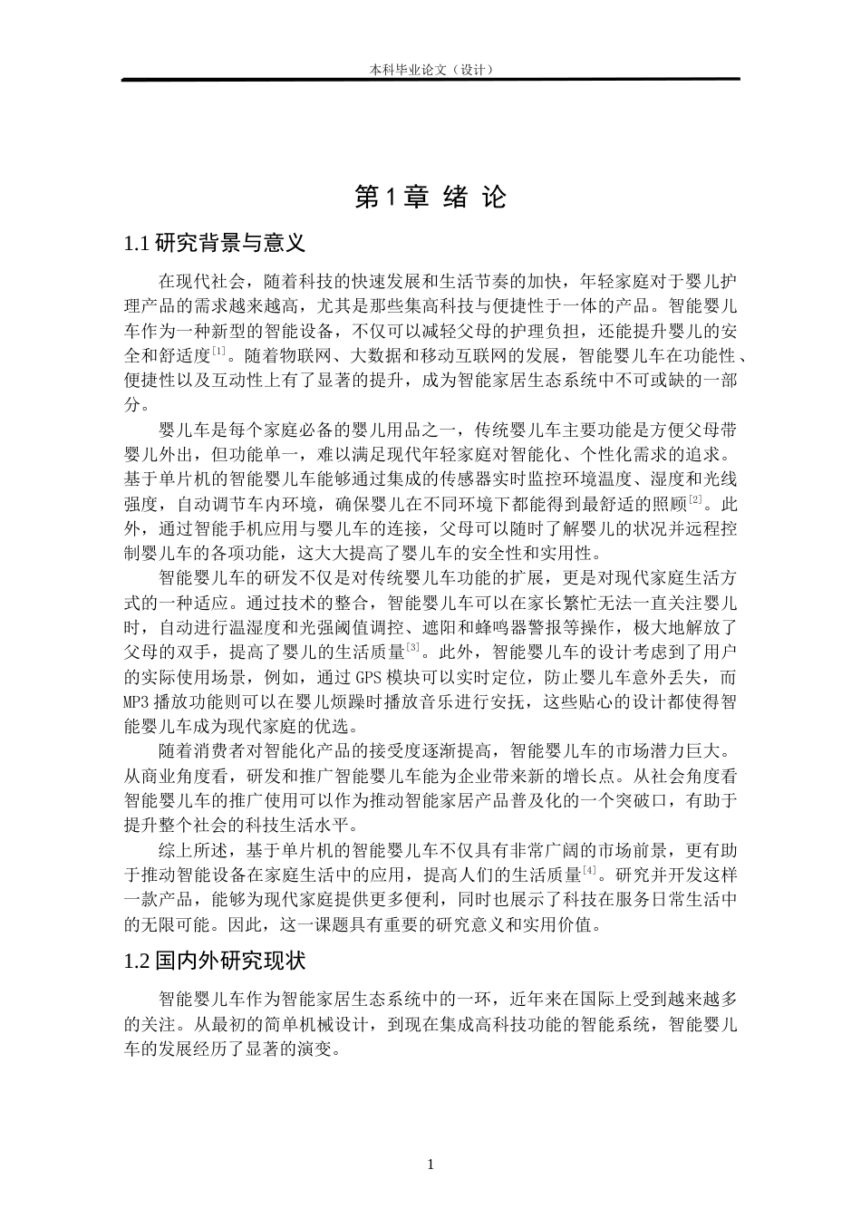 24年WP本科自动化 基于单片机的智能婴儿车设计定稿.docx_第4页