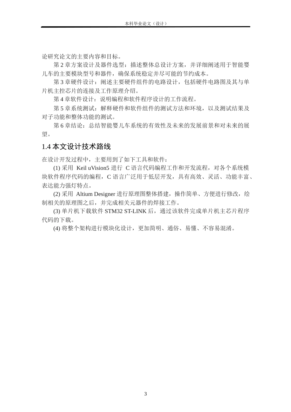 24年WP本科自动化 基于单片机的智能婴儿车设计定稿.docx_第6页