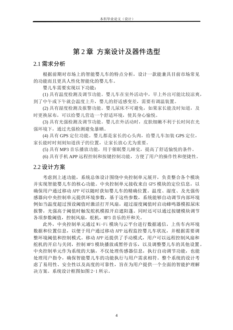 24年WP本科自动化 基于单片机的智能婴儿车设计定稿.docx_第7页