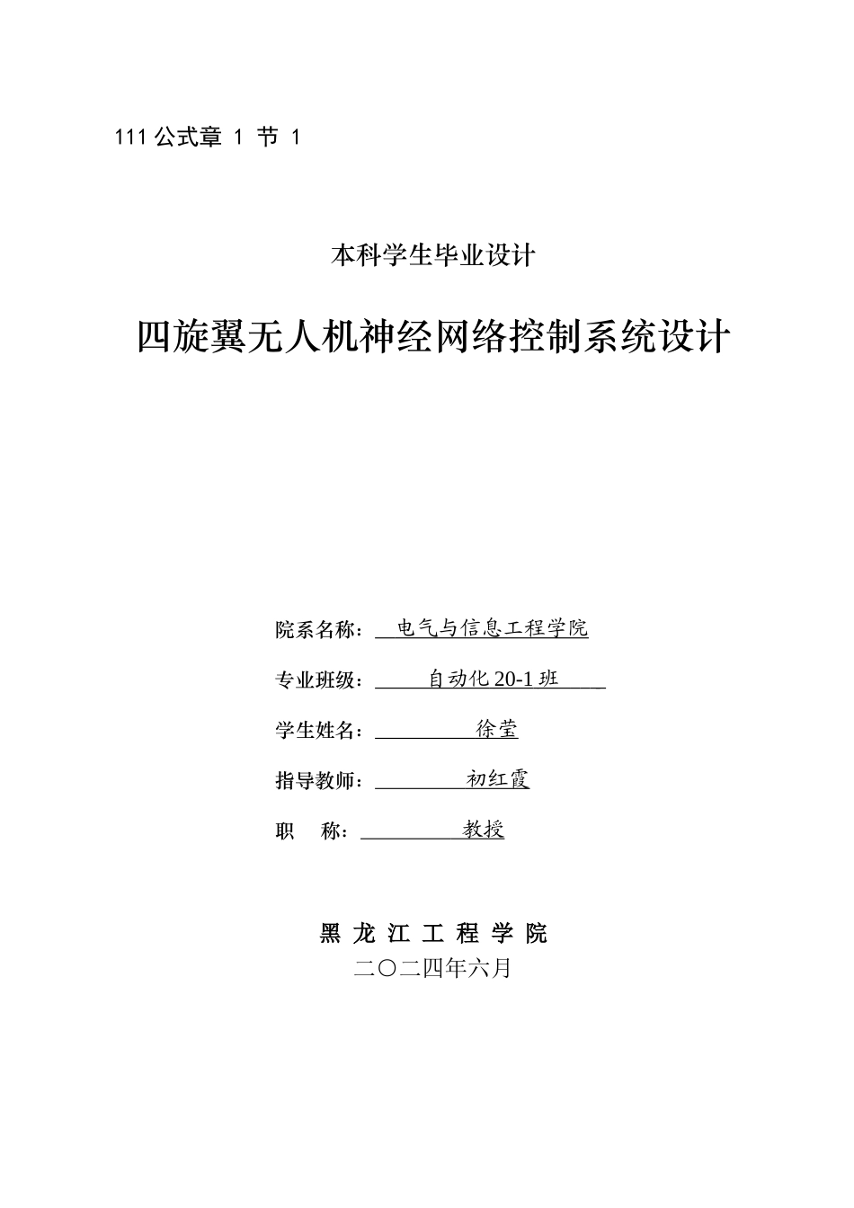 24年WP本科自动化 四旋翼无人机神经网络控制系统设计终稿-约31121字符.docx_第1页