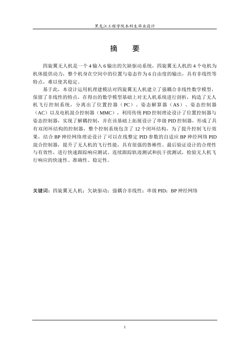 24年WP本科自动化 四旋翼无人机神经网络控制系统设计终稿-约31121字符.docx_第3页