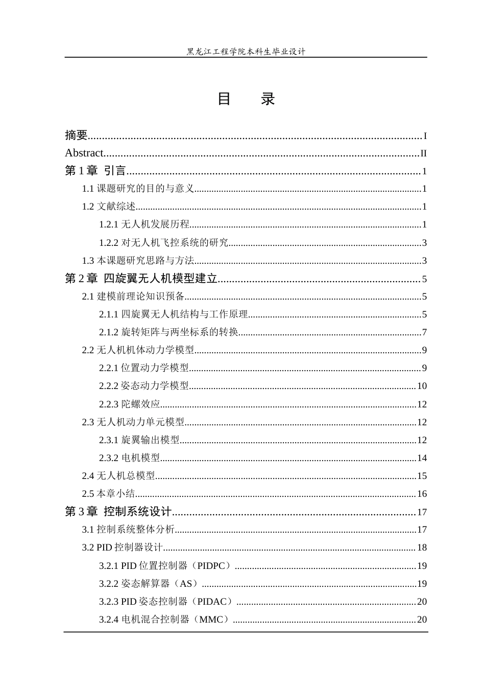 24年WP本科自动化 四旋翼无人机神经网络控制系统设计终稿-约31121字符.docx_第5页