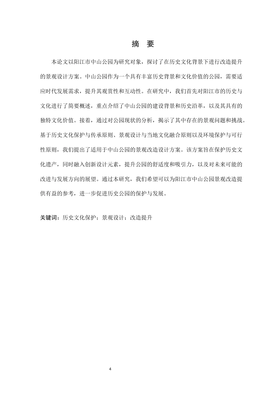 24年WP环境设计本科 历史文化背景下阳江市中山公园景观改造设计定稿定稿-约20245字符.docx_第2页