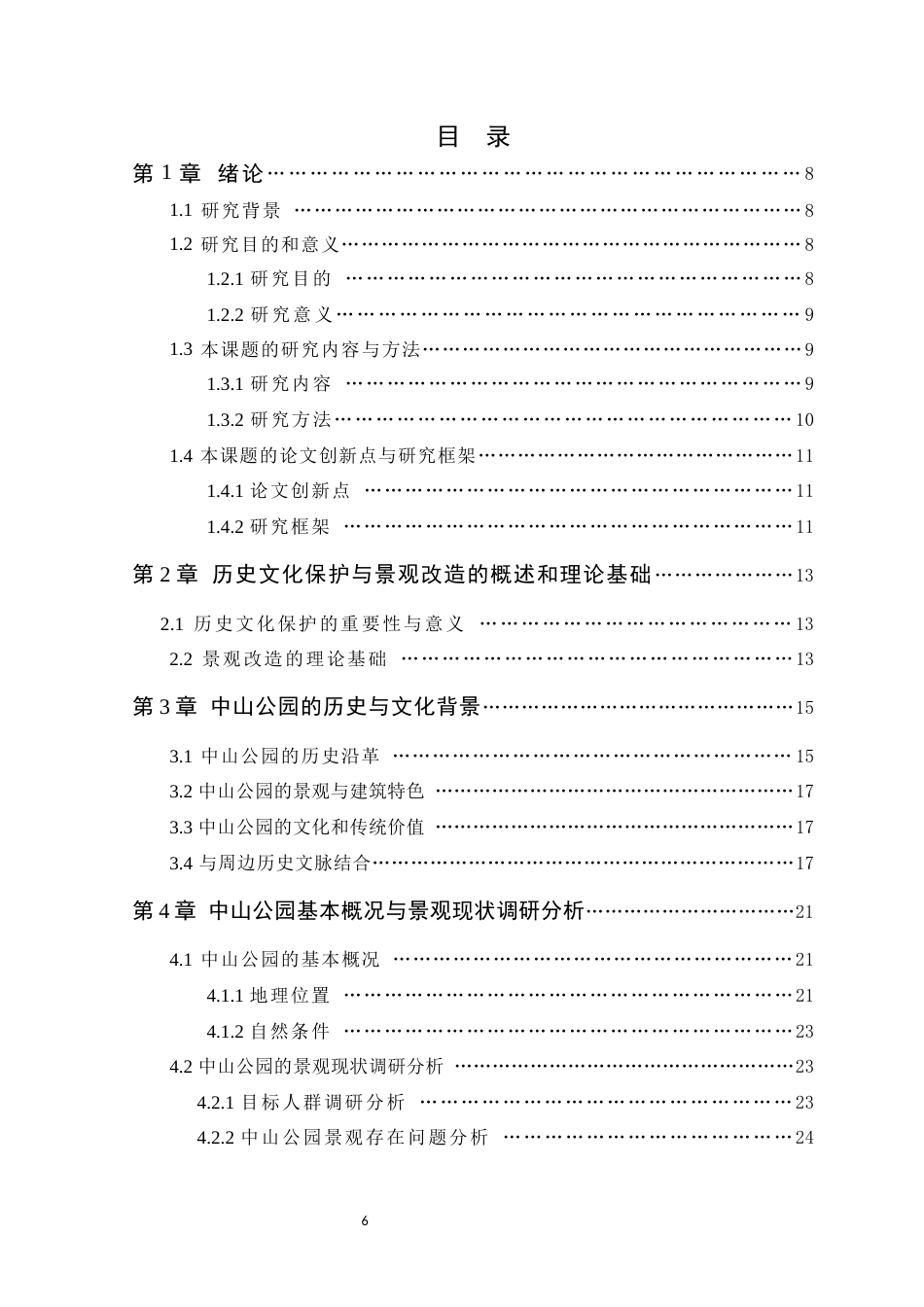 24年WP环境设计本科 历史文化背景下阳江市中山公园景观改造设计定稿定稿-约20245字符.docx_第4页