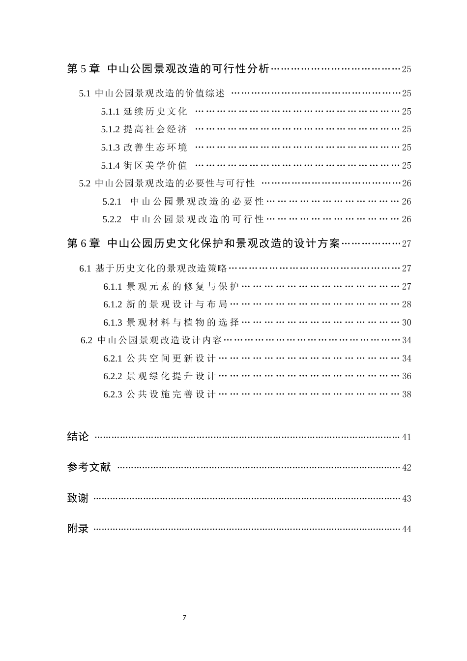 24年WP环境设计本科 历史文化背景下阳江市中山公园景观改造设计定稿定稿-约20245字符.docx_第5页