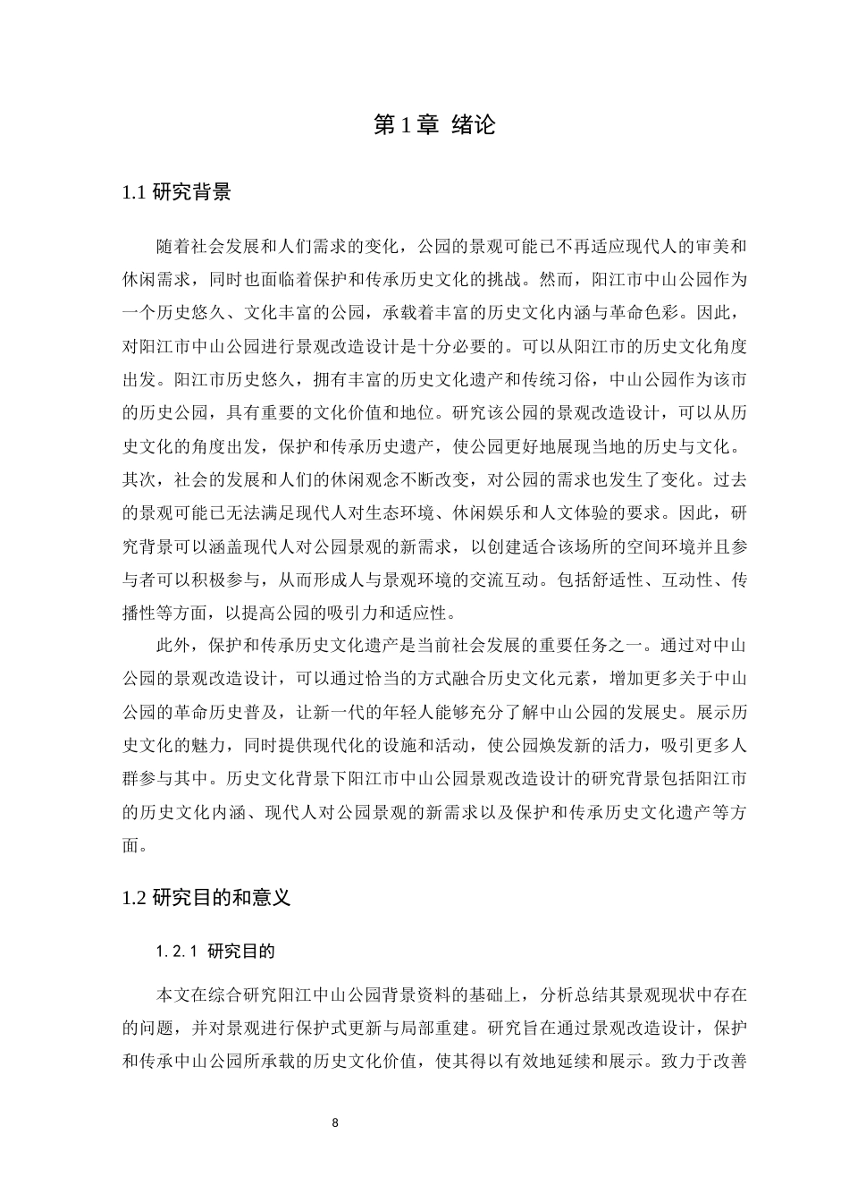 24年WP环境设计本科 历史文化背景下阳江市中山公园景观改造设计定稿定稿-约20245字符.docx_第6页