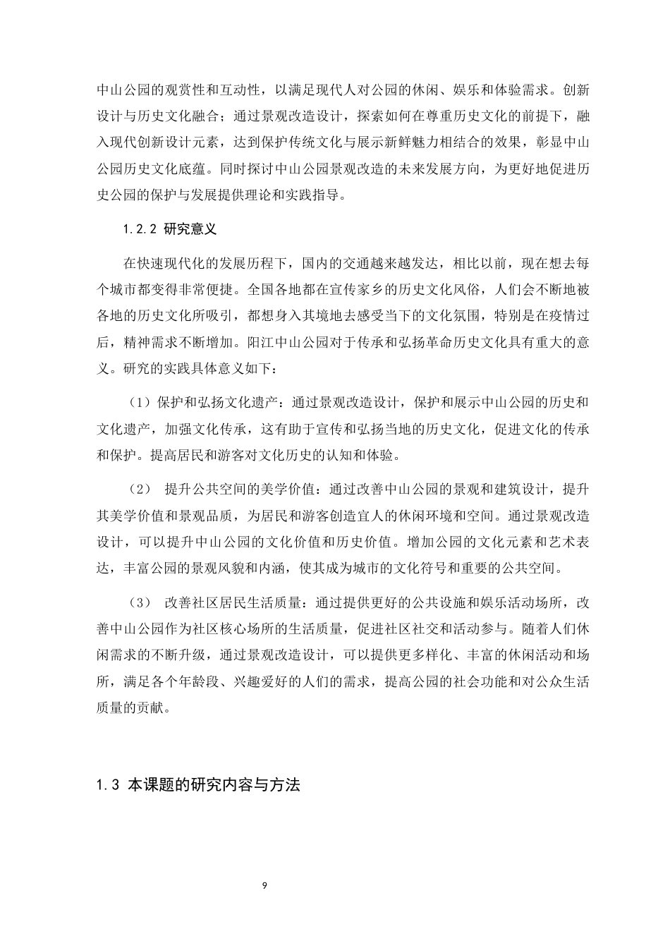 24年WP环境设计本科 历史文化背景下阳江市中山公园景观改造设计定稿定稿-约20245字符.docx_第7页