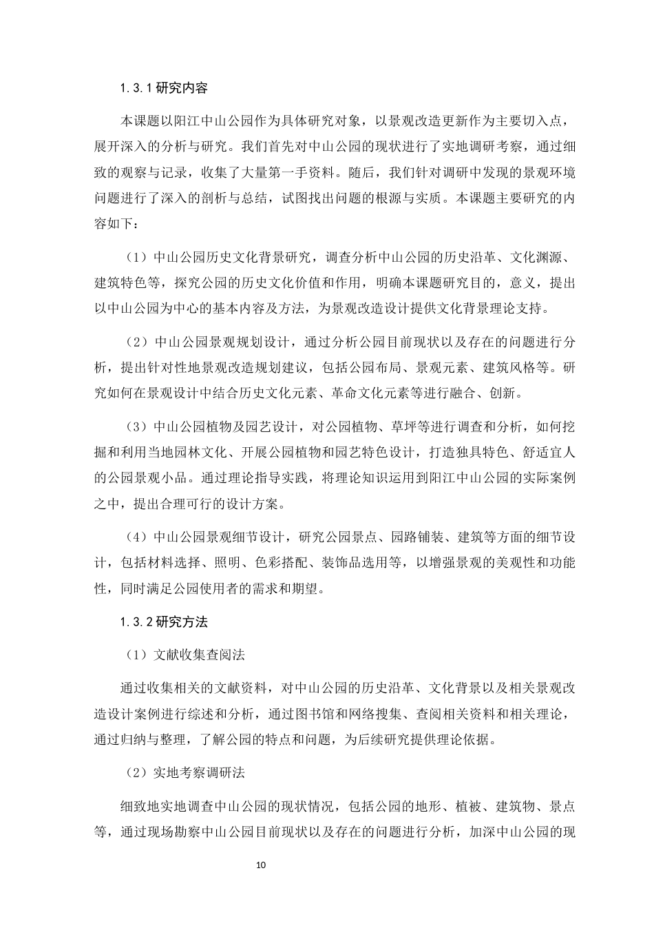 24年WP环境设计本科 历史文化背景下阳江市中山公园景观改造设计定稿定稿-约20245字符.docx_第8页