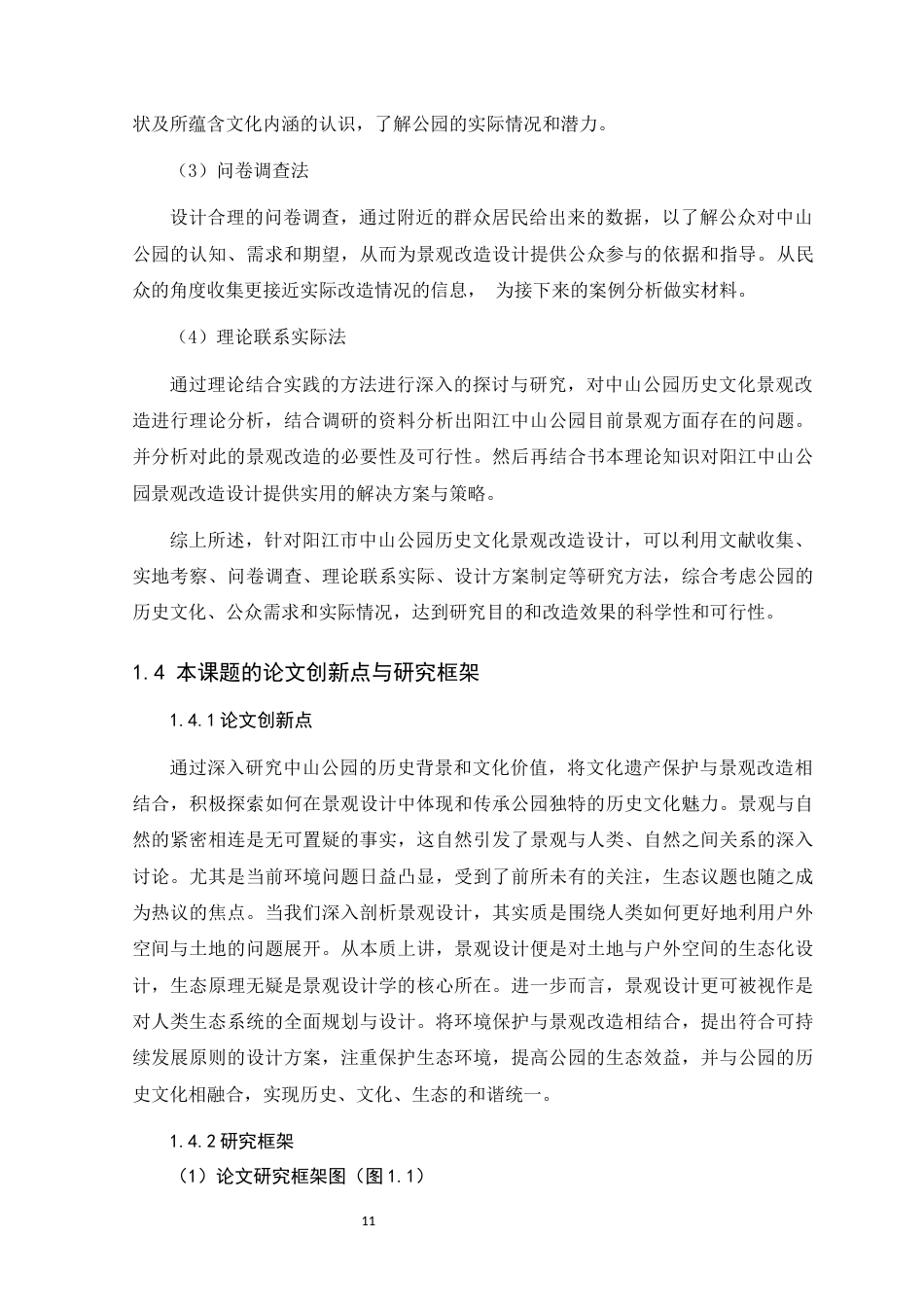 24年WP环境设计本科 历史文化背景下阳江市中山公园景观改造设计定稿定稿-约20245字符.docx_第9页