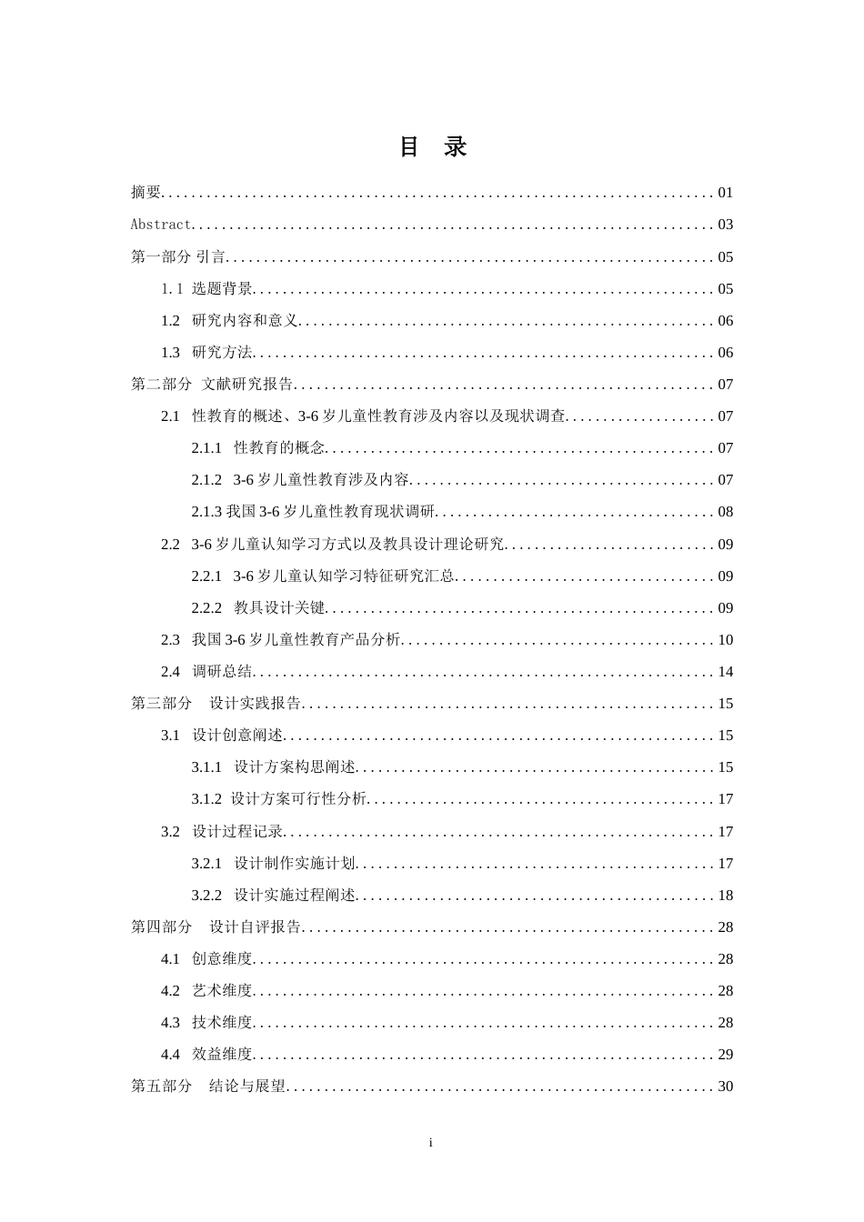 24年WP交稿 产品设计 基于我国3-6岁儿童性教育现状的性教育教具设计.doc_第1页