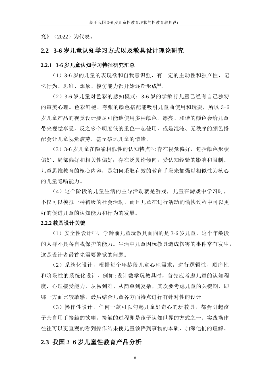 24年WP交稿 产品设计 基于我国3-6岁儿童性教育现状的性教育教具设计.doc_第10页