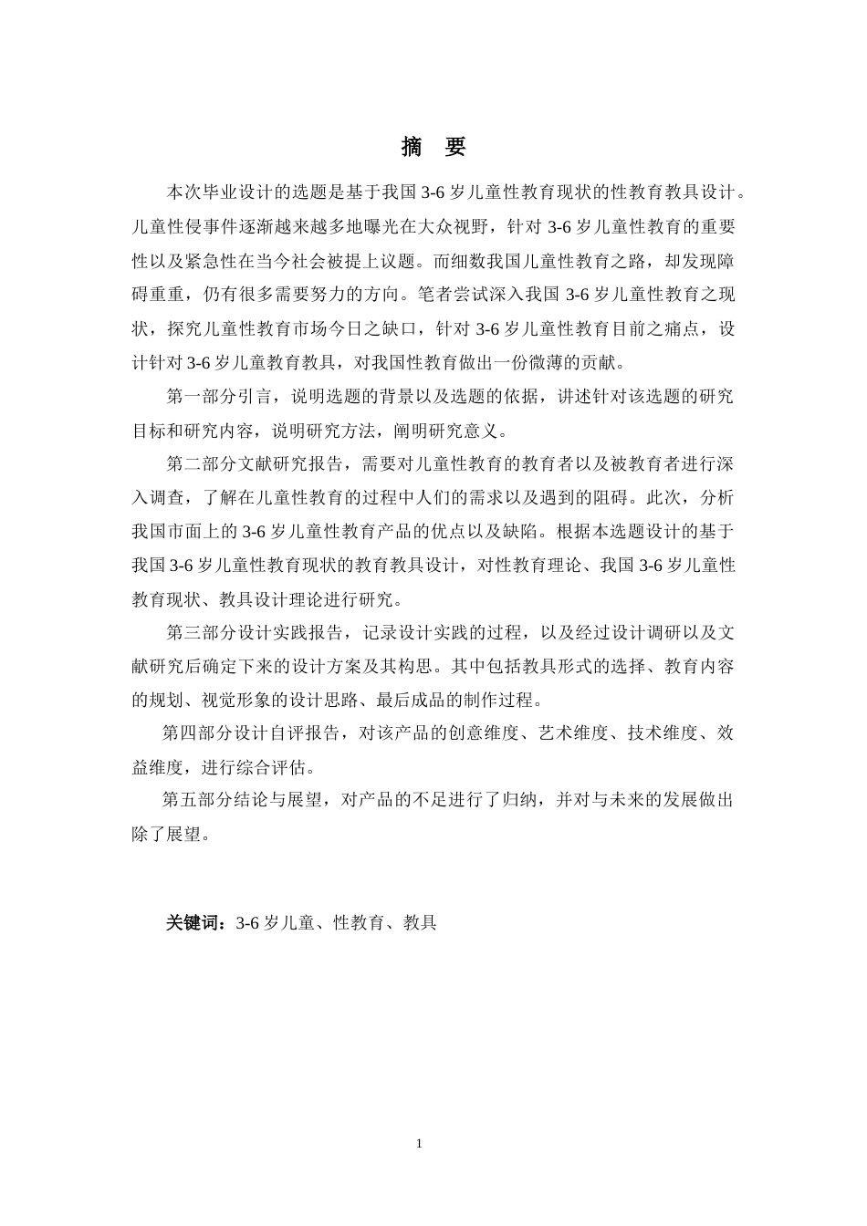 24年WP交稿 产品设计 基于我国3-6岁儿童性教育现状的性教育教具设计.doc_第3页
