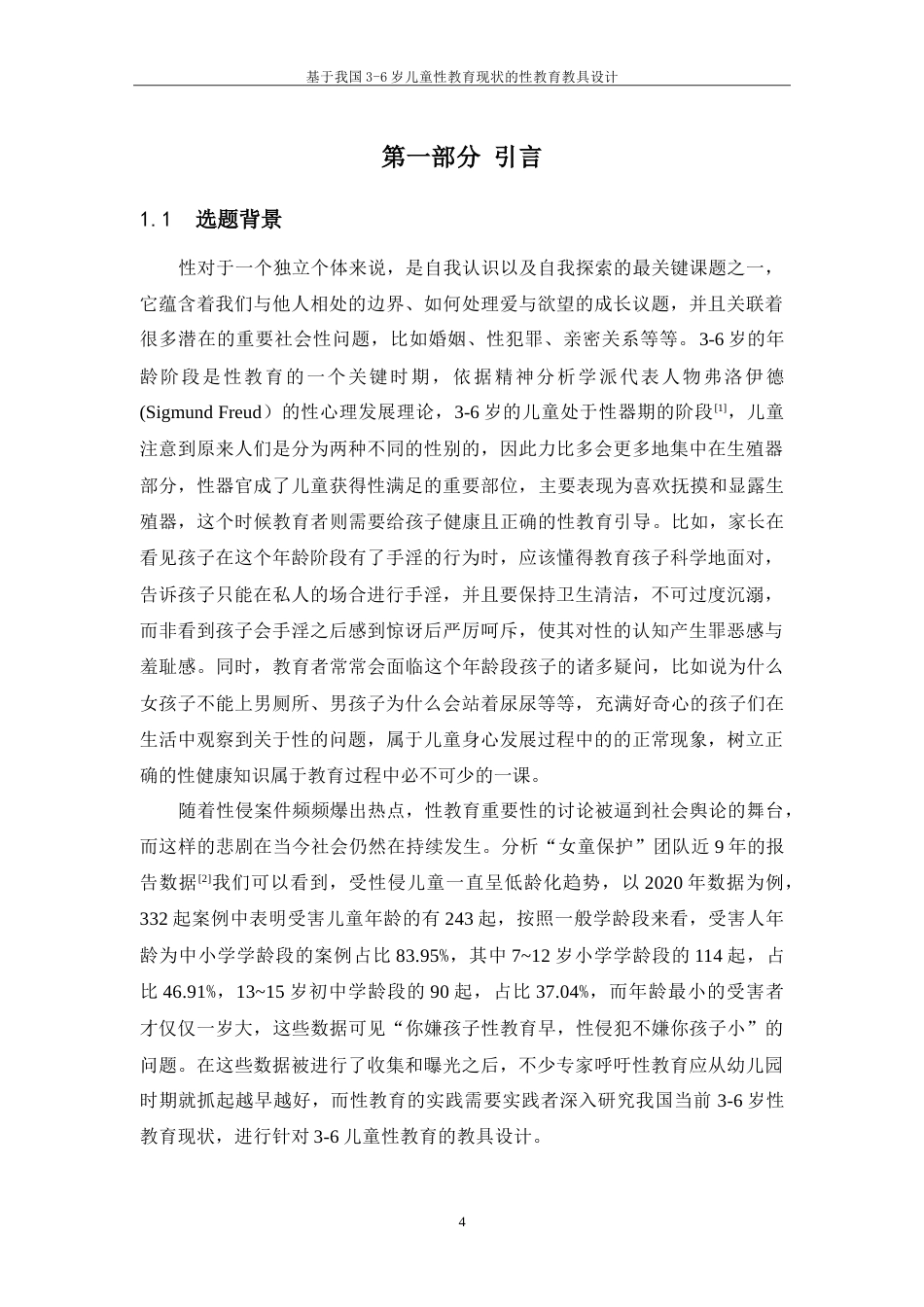 24年WP交稿 产品设计 基于我国3-6岁儿童性教育现状的性教育教具设计.doc_第6页