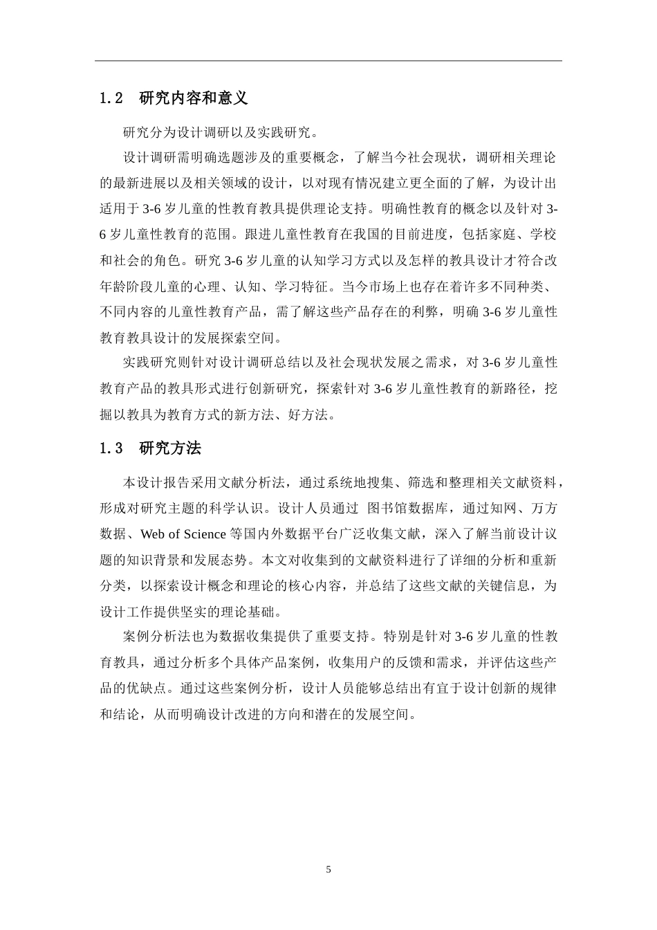 24年WP交稿 产品设计 基于我国3-6岁儿童性教育现状的性教育教具设计.doc_第7页