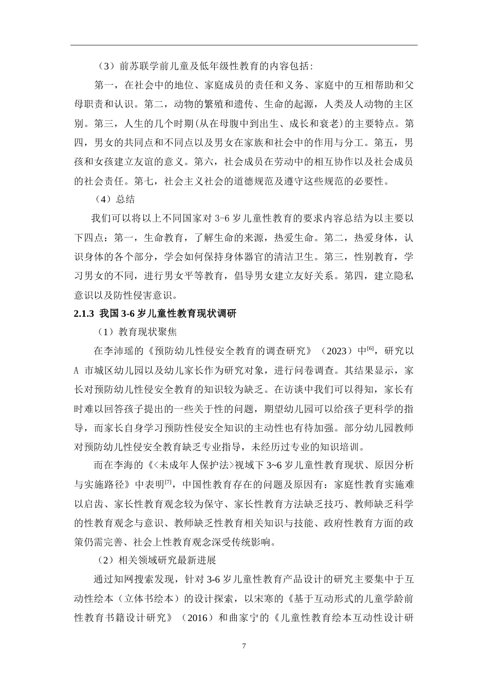 24年WP交稿 产品设计 基于我国3-6岁儿童性教育现状的性教育教具设计.doc_第9页