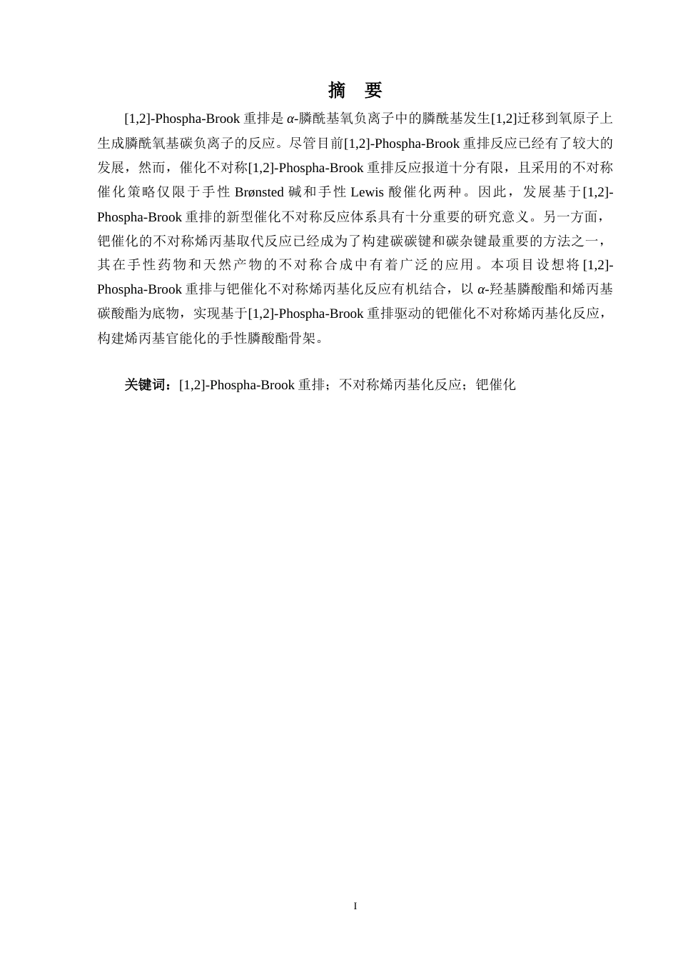 24年WP交稿 基于[1,2]-Phospha-Brook重排的新型催化不对称反应体系研究.doc_第2页
