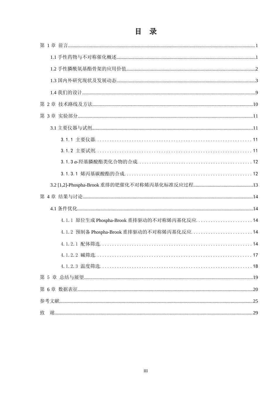 24年WP交稿 基于[1,2]-Phospha-Brook重排的新型催化不对称反应体系研究.doc_第4页