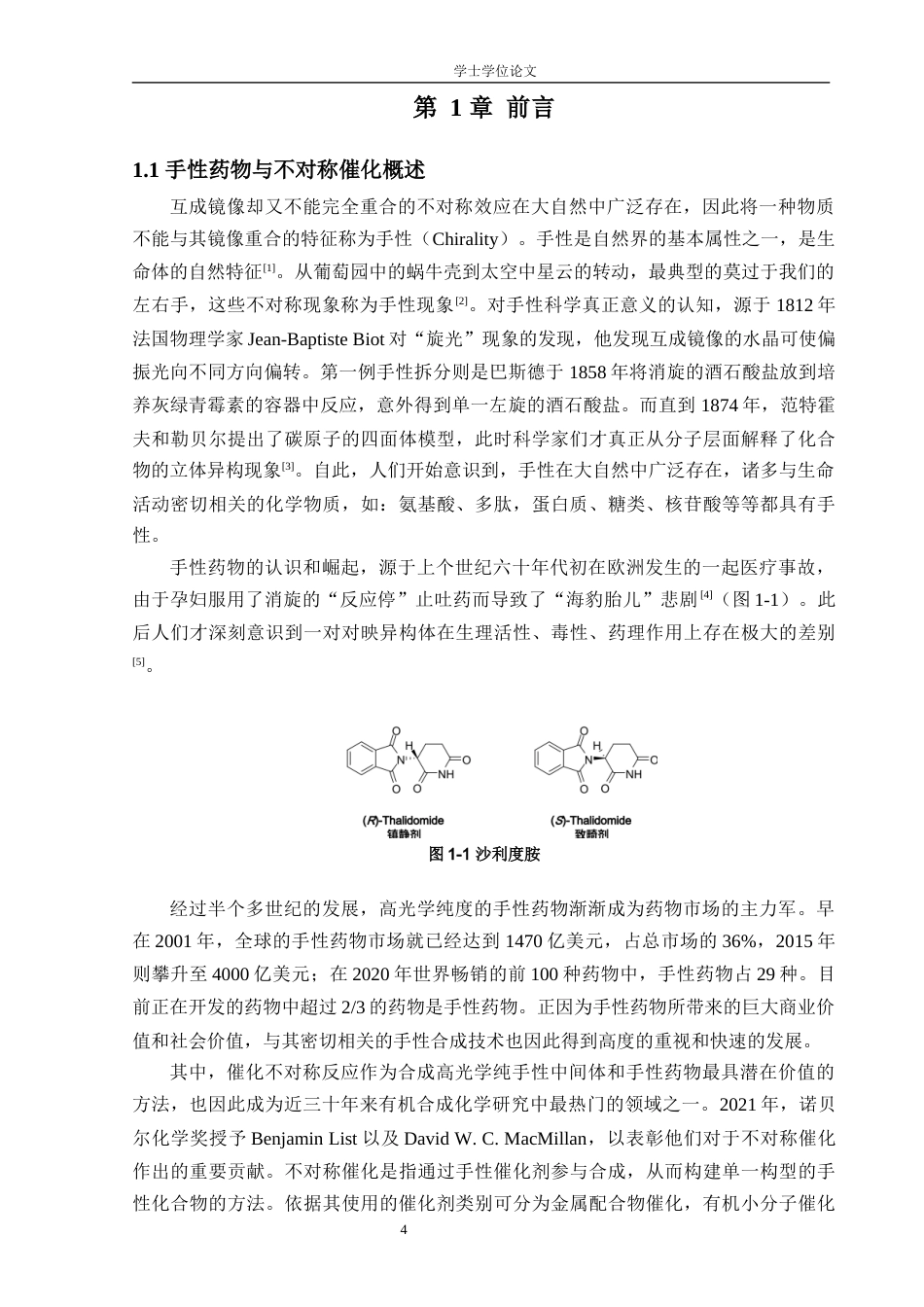 24年WP交稿 基于[1,2]-Phospha-Brook重排的新型催化不对称反应体系研究.doc_第5页