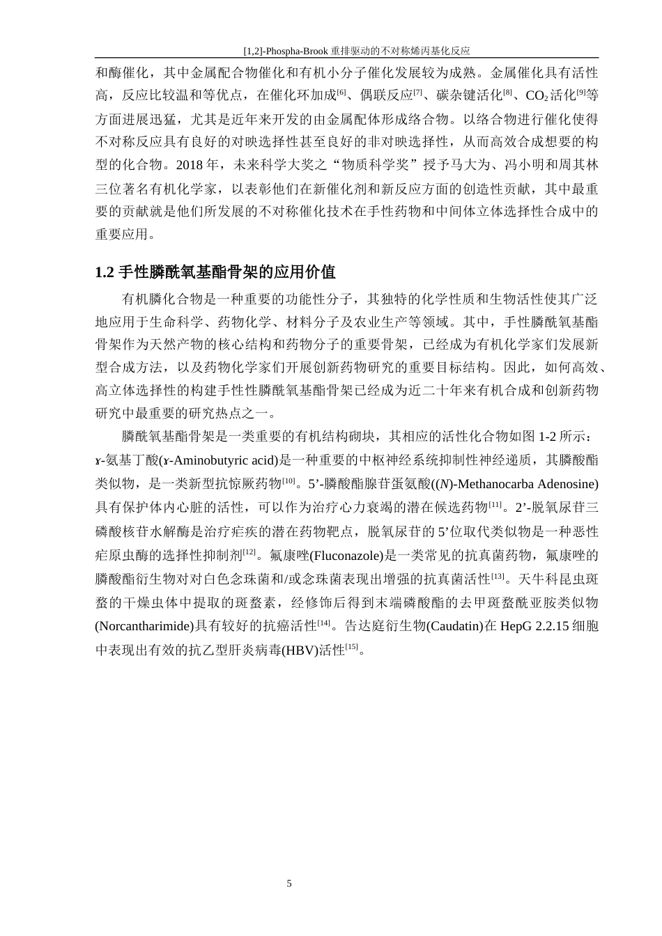 24年WP交稿 基于[1,2]-Phospha-Brook重排的新型催化不对称反应体系研究.doc_第6页