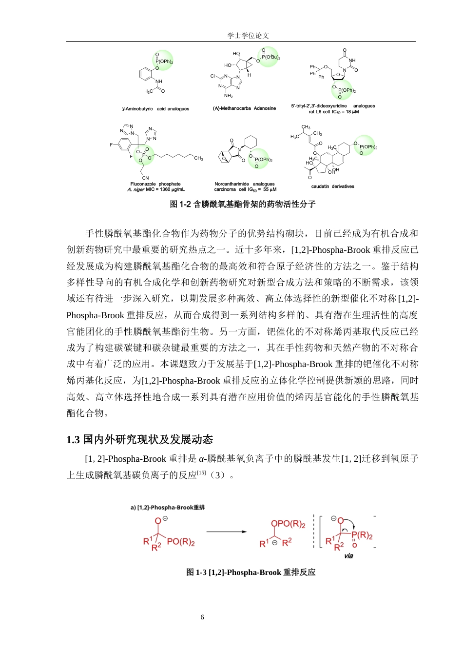 24年WP交稿 基于[1,2]-Phospha-Brook重排的新型催化不对称反应体系研究.doc_第7页