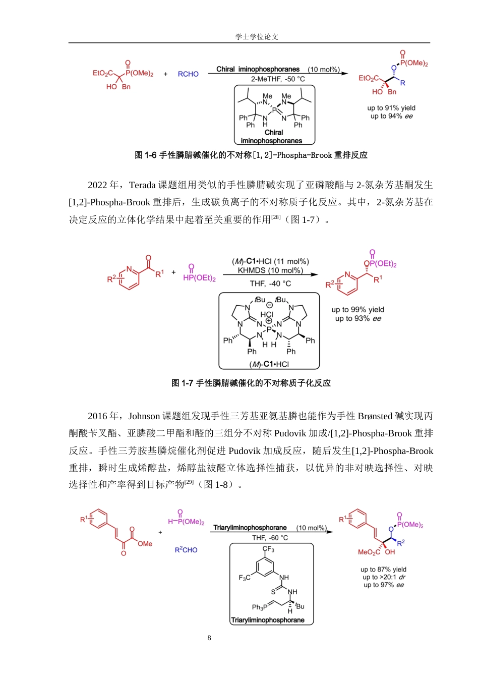 24年WP交稿 基于[1,2]-Phospha-Brook重排的新型催化不对称反应体系研究.doc_第9页