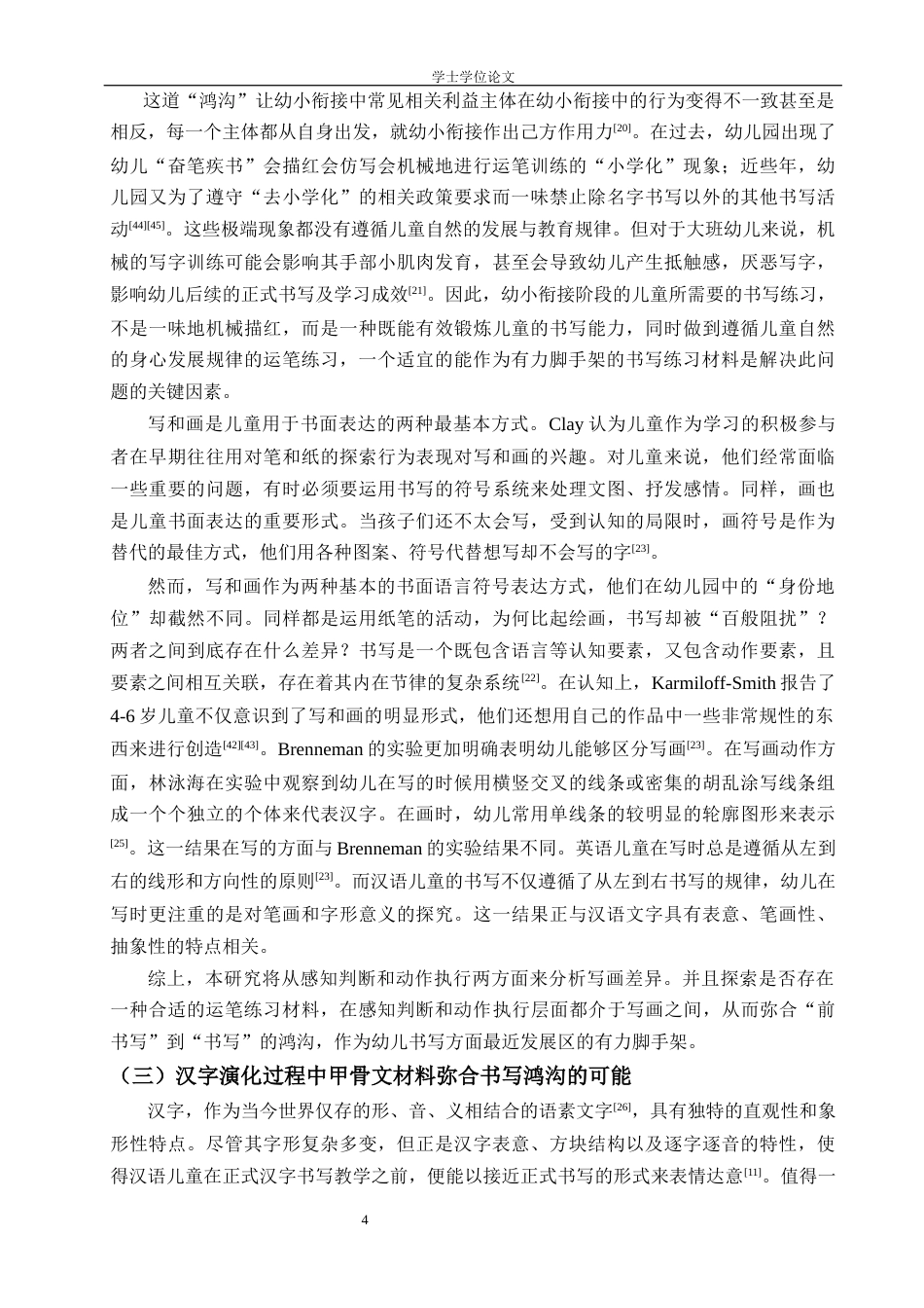 24年WP交稿 学前 幼小衔接下4-6岁幼儿对甲骨文的感知判断和动作执行.doc_第10页