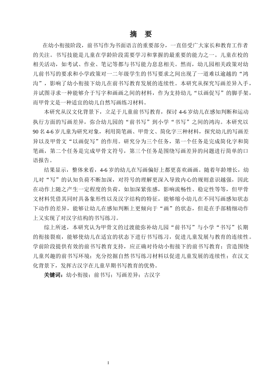 24年WP交稿 学前 幼小衔接下4-6岁幼儿对甲骨文的感知判断和动作执行.doc_第2页