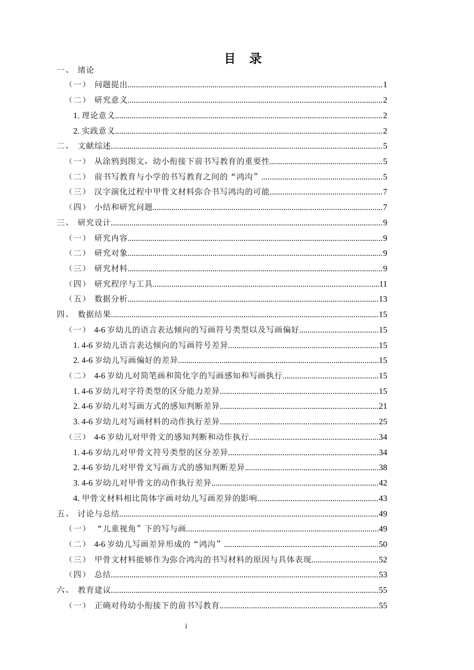 24年WP交稿 学前 幼小衔接下4-6岁幼儿对甲骨文的感知判断和动作执行.doc_第5页