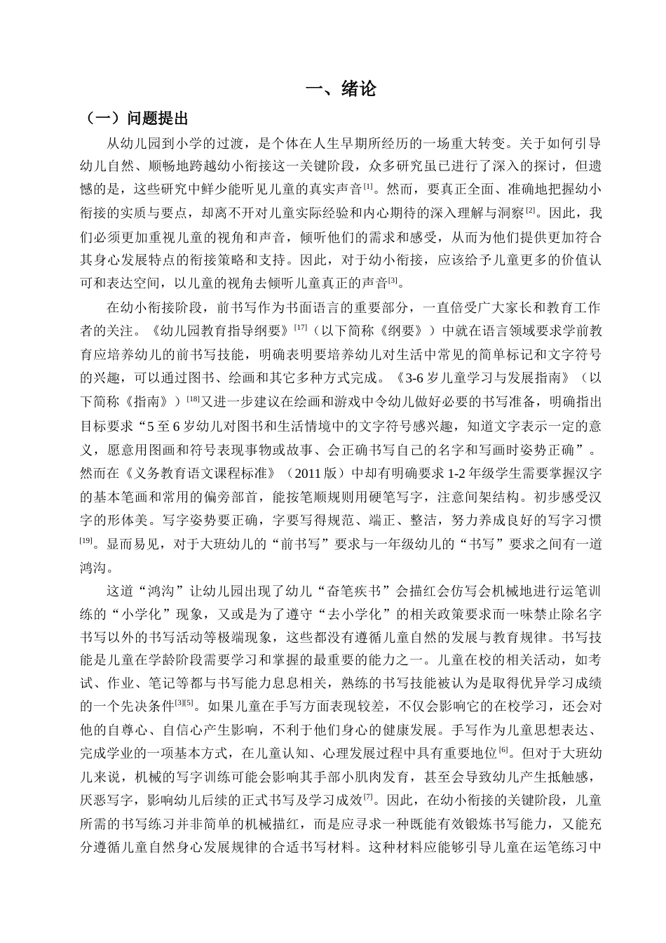 24年WP交稿 学前 幼小衔接下4-6岁幼儿对甲骨文的感知判断和动作执行.doc_第7页