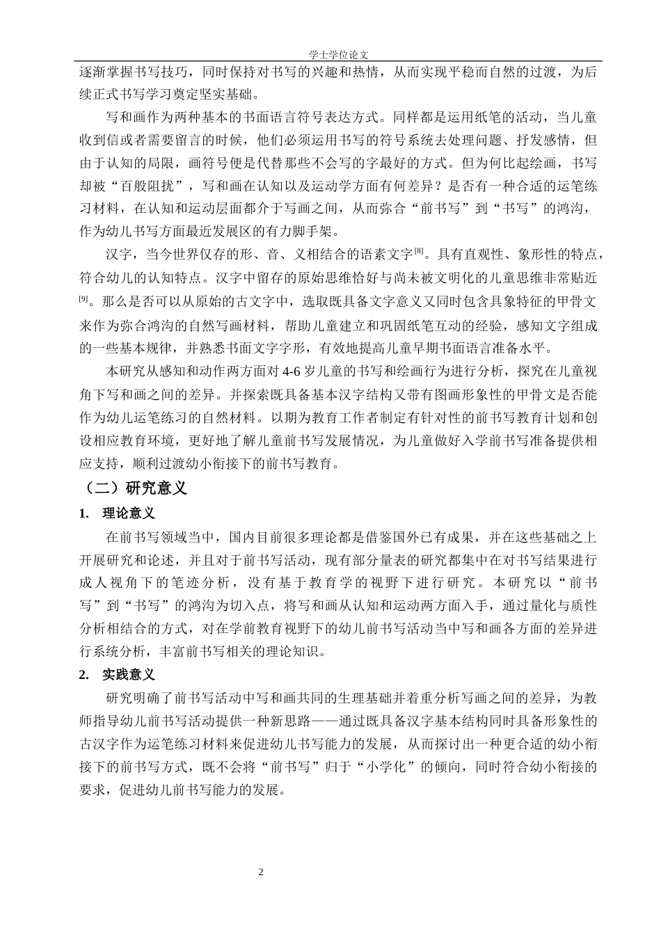 24年WP交稿 学前 幼小衔接下4-6岁幼儿对甲骨文的感知判断和动作执行.doc_第8页