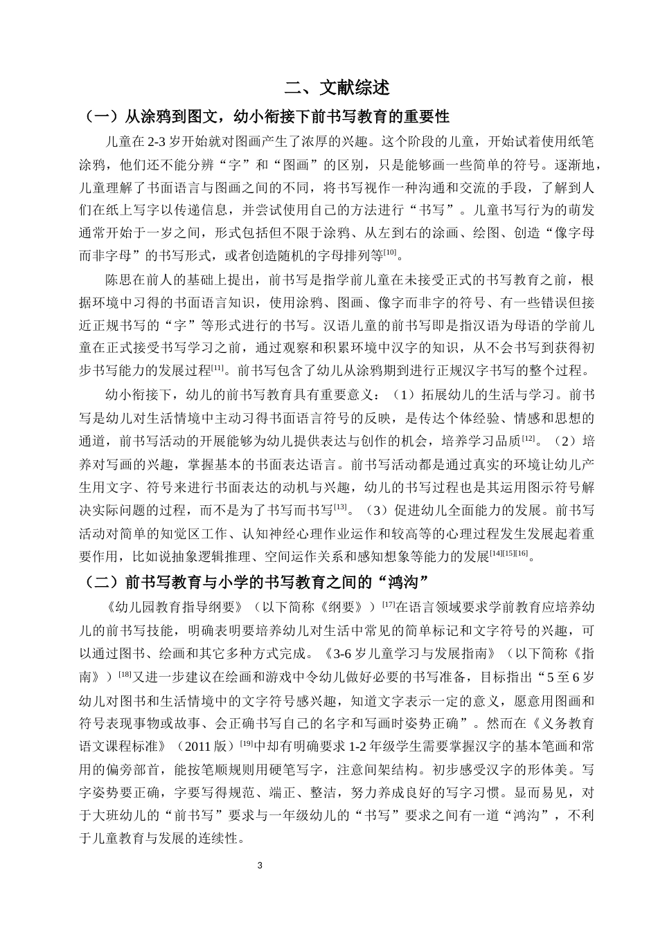 24年WP交稿 学前 幼小衔接下4-6岁幼儿对甲骨文的感知判断和动作执行.doc_第9页