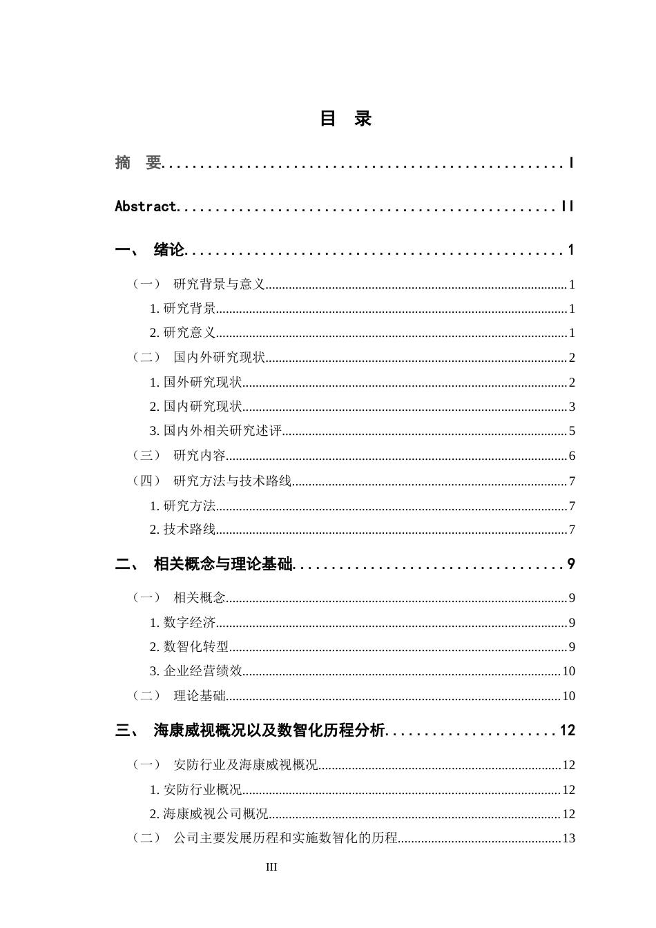 24年WP交稿财务 安防行业数智化的路径与绩效研究——以海康威视为例定稿-约29434字符.docx_第3页