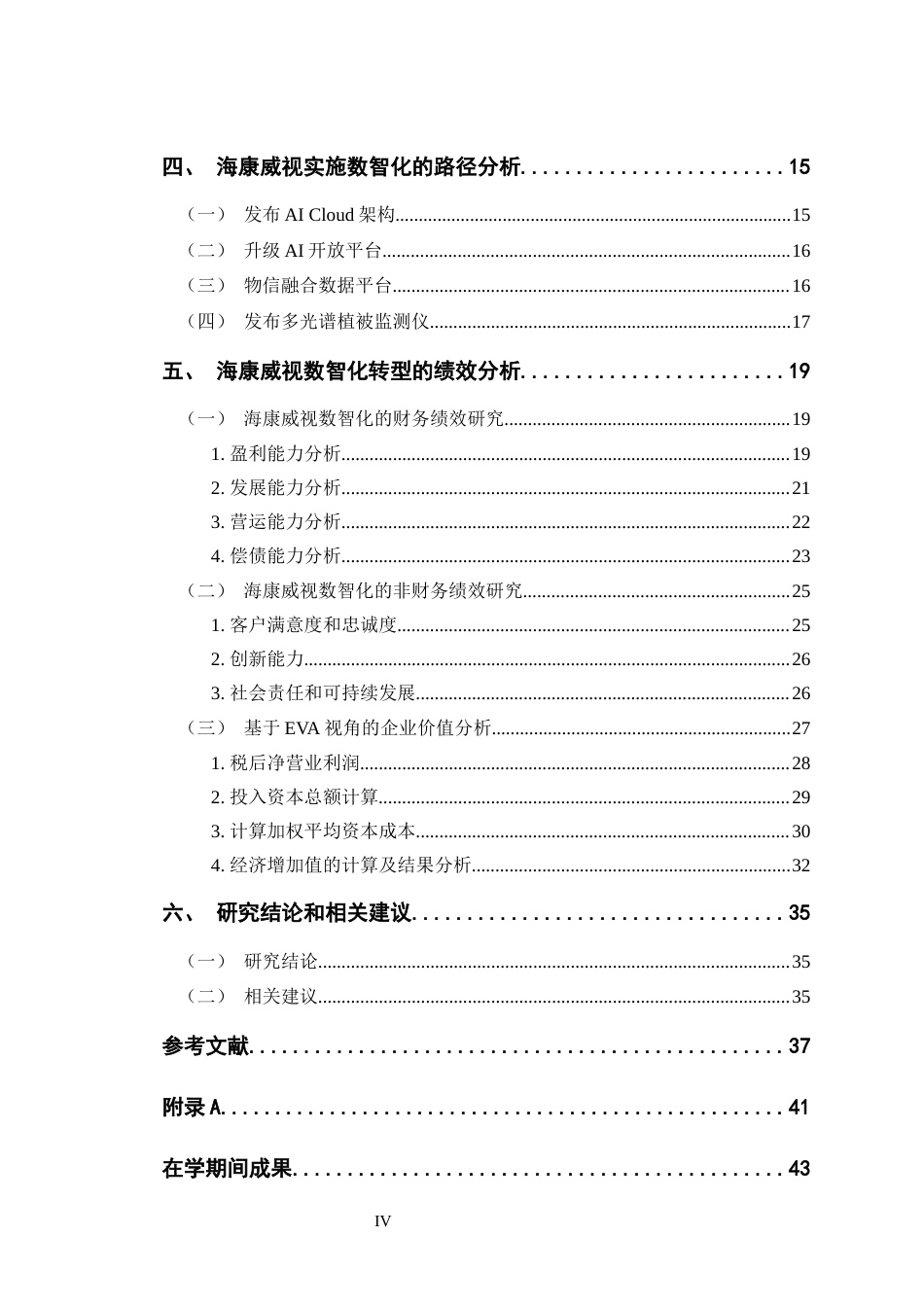 24年WP交稿财务 安防行业数智化的路径与绩效研究——以海康威视为例定稿-约29434字符.docx_第4页