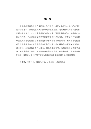 24年WP交稿财务 安防行业数智化的路径与绩效研究——以海康威视为例定稿-约29434字符.docx