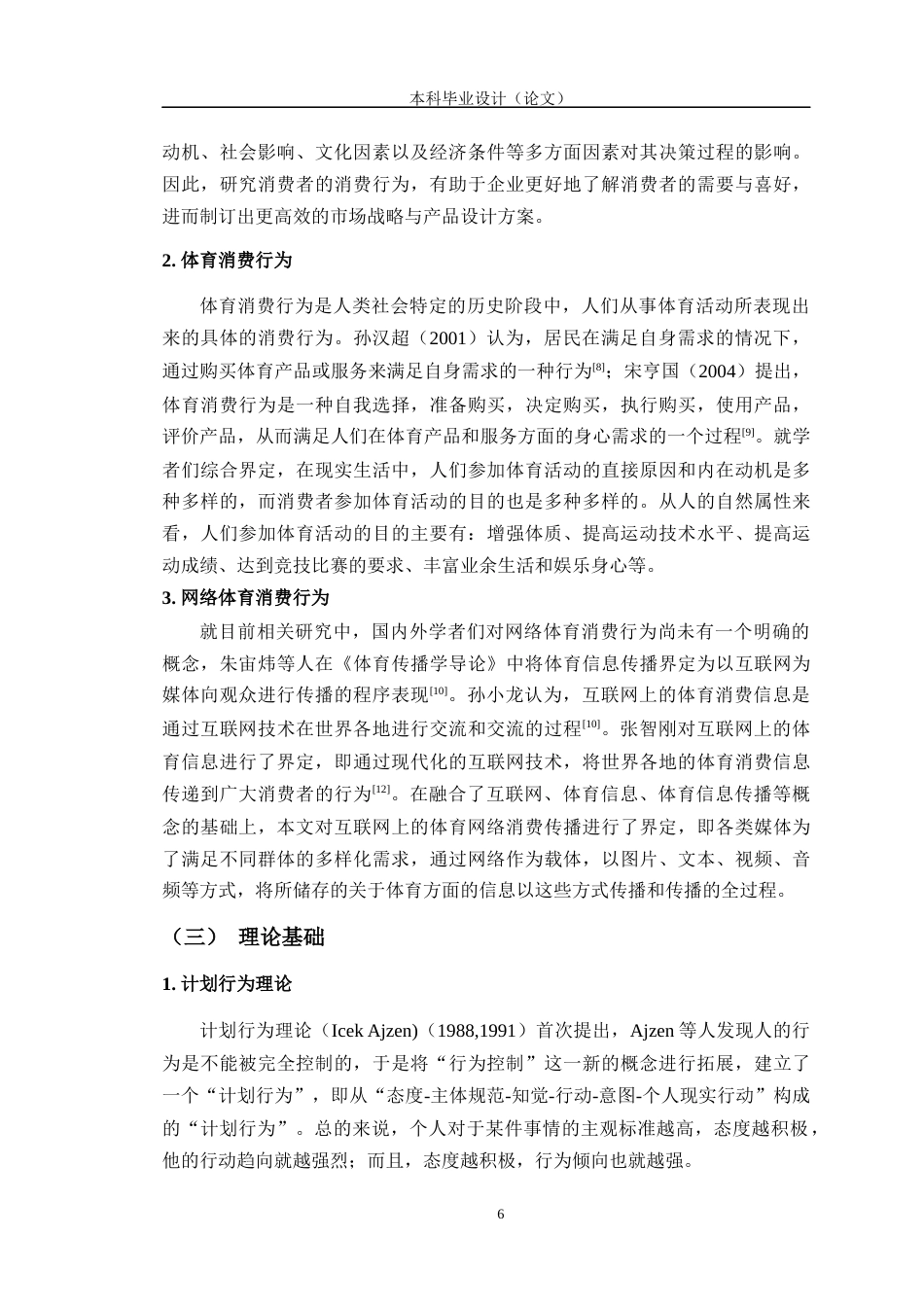 24年WP交稿电商电子商务 江苏省高校大学生网络体育消费行为影响因素研究定稿.doc_第10页