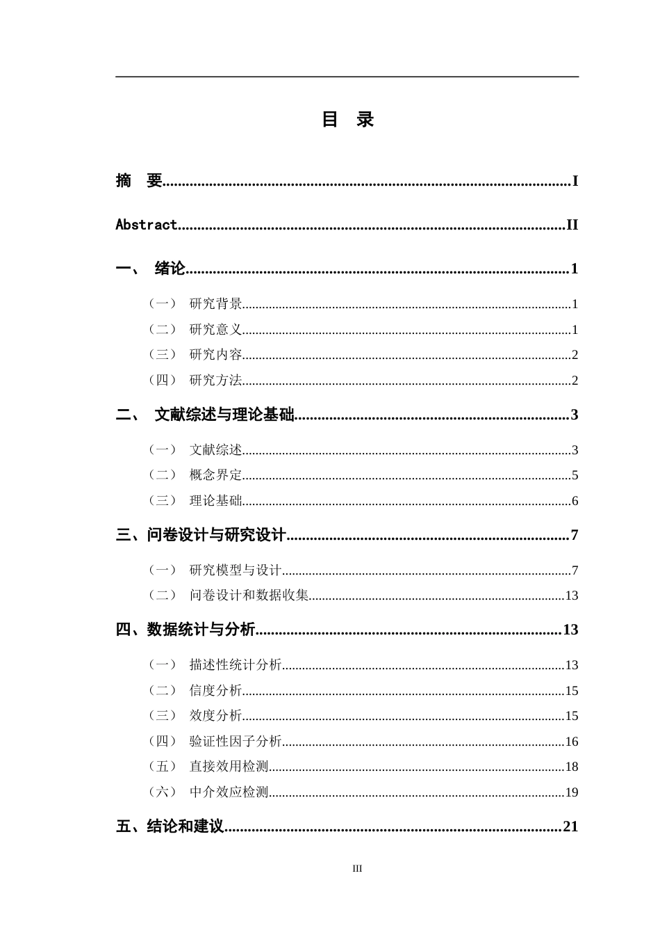 24年WP交稿电商电子商务 江苏省高校大学生网络体育消费行为影响因素研究定稿.doc_第3页