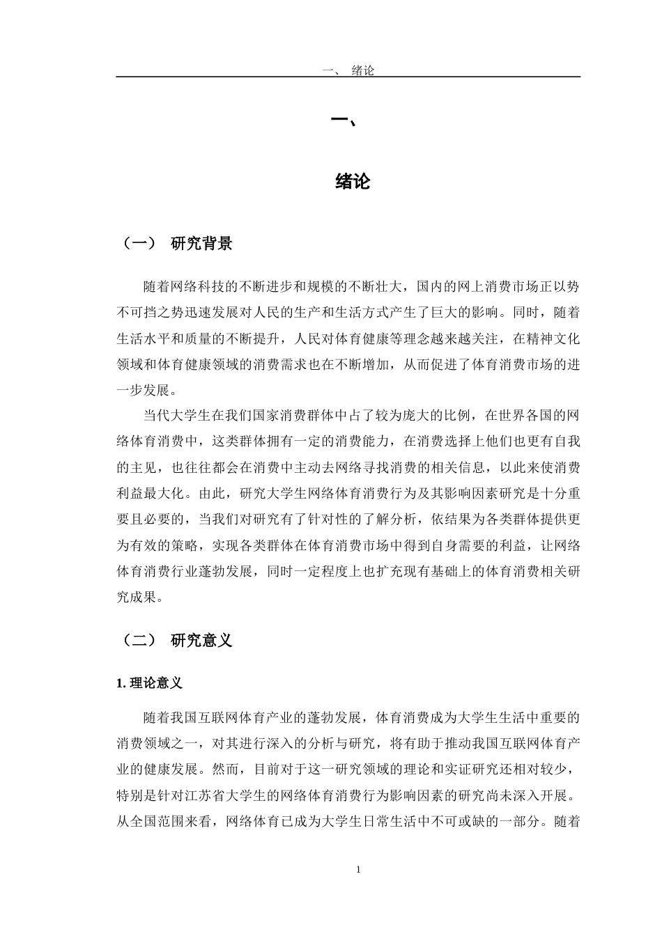 24年WP交稿电商电子商务 江苏省高校大学生网络体育消费行为影响因素研究定稿.doc_第5页